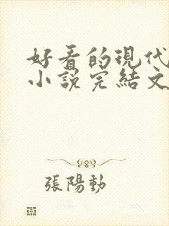 好看的现代重生小说完结文推荐