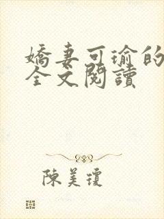 娇妻可瑜的沉沦全文阅读