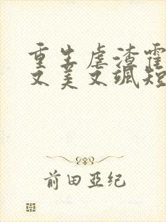 重生虐渣霍夫人又美又飒短剧