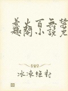 惹火百无禁忌笔趣阁小说免费阅读