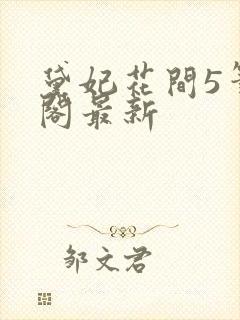 黛妃花间5笔趣阁最新封面