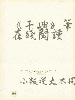 《千屿》笔趣阁在线阅读