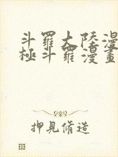 斗罗大陆漫画终极斗罗漫画免费下拉式