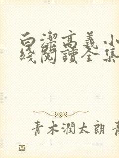 白洁高义小说在线阅读全集