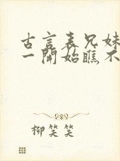 古言表兄妹男主一开始瞧不上女主