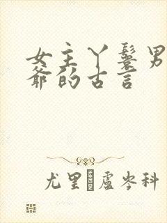 女主丫鬟男主少爷的古言