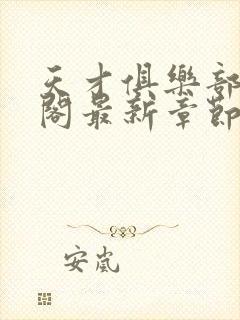 天才俱乐部笔趣阁最新章节更新