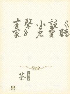 有声小说《咱们家》免费听