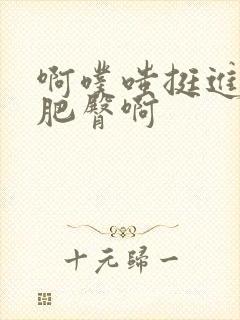 啊噗嗤挺进美妇肥臀啊