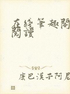 在线笔趣阁免费阅读