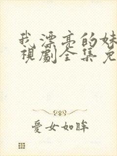 我漂亮的妹妹电视剧全集免费观看