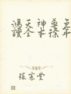 鸿天神尊免费阅读全本徐年