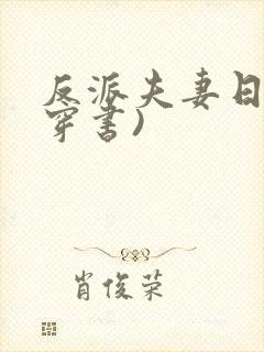 反派夫妻日常(穿书)