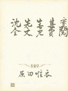 沈先生其实很甜全文免费阅读