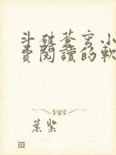 斗破苍穹小说免费阅读的软件封面