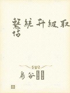 系统升级取液网站