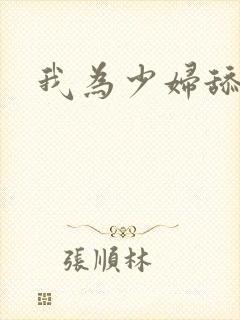 我为少妇舔阴蒂