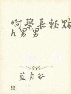 啊学长轻点奶头h男男