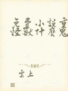 免费小说重生为怪兽什么鬼2:兽神崛起封面