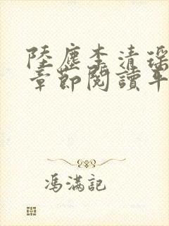 陆尘李清瑶最新章节阅读平台封面