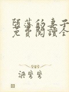 堕落的妻子小说免费阅读全文封面