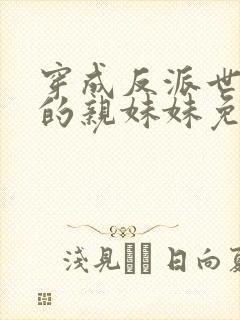 穿成反派世子爷的亲妹妹免费阅读全文封面