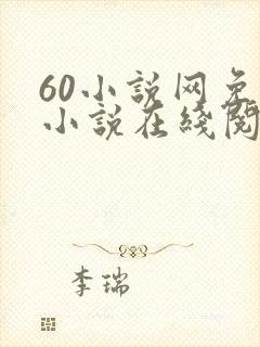 60小说网免费小说在线阅读