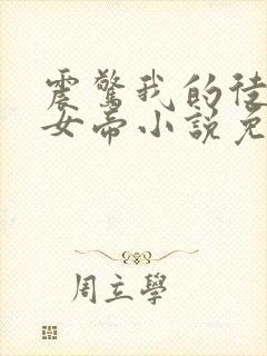 震惊我的徒弟是女帝小说免费阅读