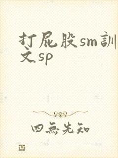 打屁股sm训诫文sp