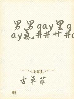 男男gay里gay气##艹#c