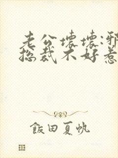 老公坏坏:邪恶总裁不好惹txt