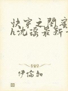 快穿之闺蜜男友h沈瑶最新章节更新时