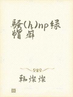 骚(h)np绿帽癖