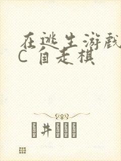 在逃生游戏里挨C 自走棋封面