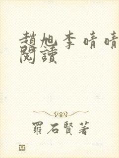 赵旭李晴晴最新阅读封面