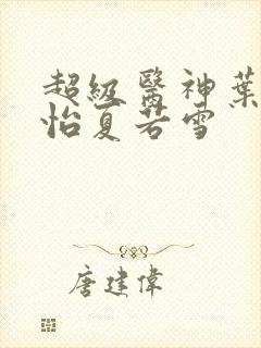 超级医神叶辰孙怡夏若雪