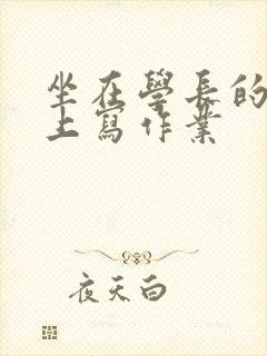 坐在学长的根茎上写作业