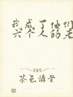 我成了他们父子六个人的老婆小说