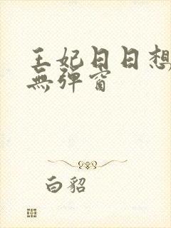 王妃日日想和离无弹窗