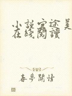 小说官途美人香在线阅读