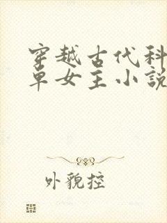 穿越古代科举文单女主小说