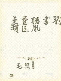 免费听书刘兰芳赵匡胤封面