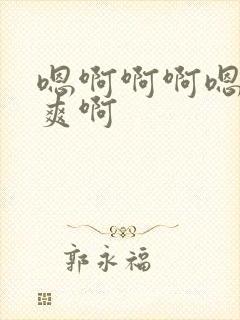 嗯啊啊啊嗯嗯好爽啊