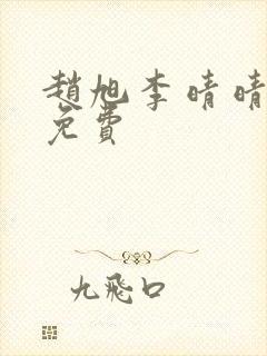 赵旭李晴晴全文免费