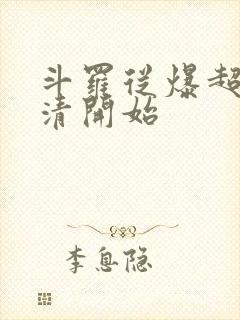 斗罗从爆超朱竹清开始