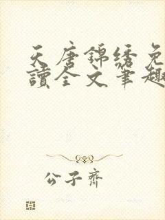 天唐锦绣免费阅读全文笔趣阁