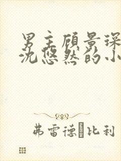 男主顾景琛女主沈悠然的小说