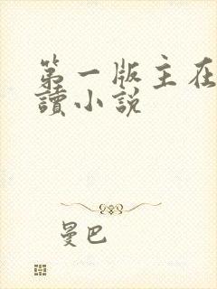 第一版主在线阅读小说