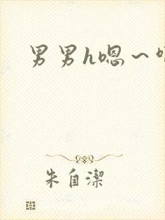 男男h嗯～啊封面