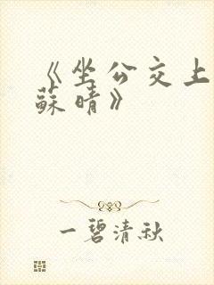 《坐公交上班的苏晴》